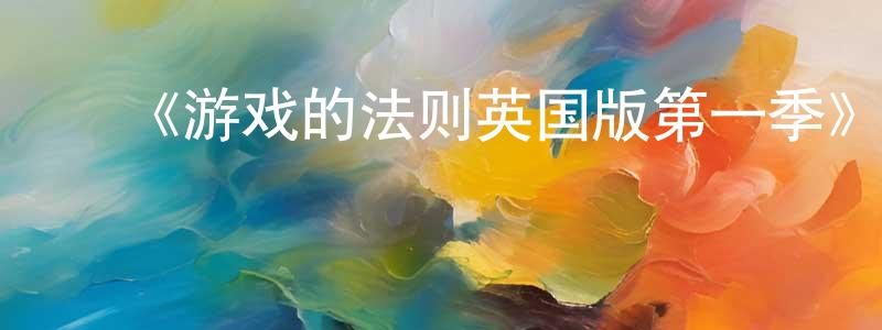 ﻿曹化的个人主页,﻿《游戏的法则英国版第一季》迅雷下载/在线观看-选秀综艺-美剧天堂